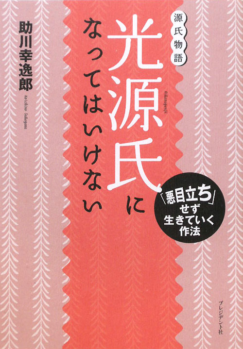 光源氏になってはいけない　源氏物語　「悪目立ち」せず生きていく作法　
