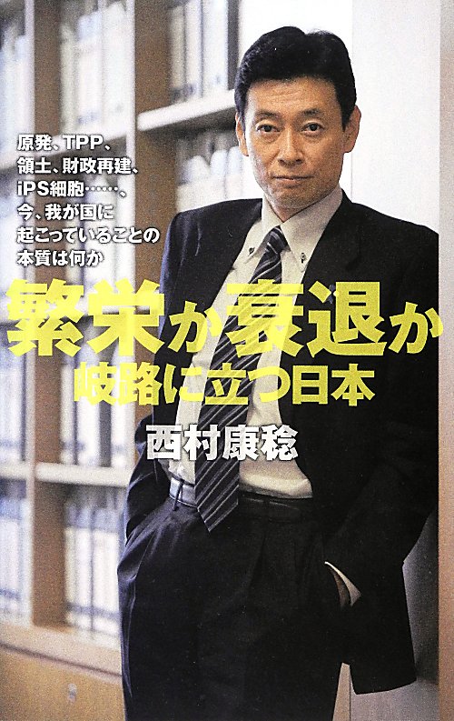 繁栄か衰退か　岐路に立つ日本　