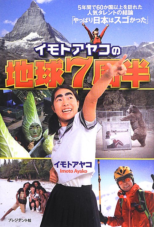 イモトアヤコの地球７周半　