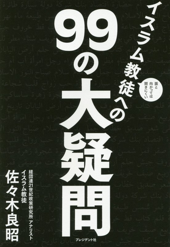 面と向かっては聞きにくいイスラム教徒への９９の大疑問　