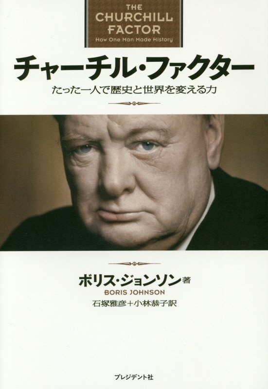 チャーチル・ファクター　たった一人で歴史と世界を変える力　