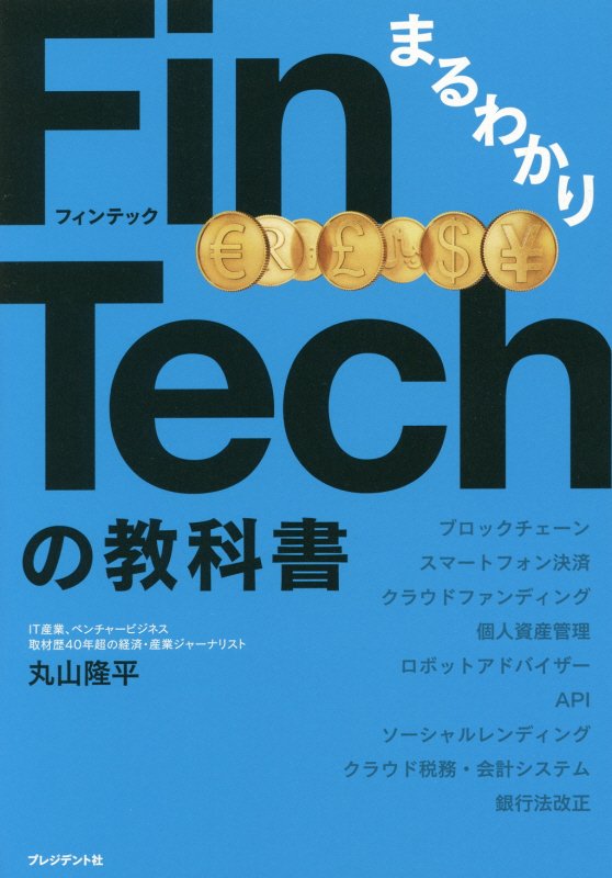 まるわかりＦｉｎＴｅｃｈの教科書　