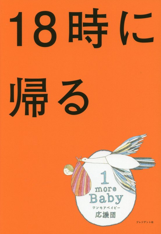 １８時に帰る　「世界一子どもが幸せな国」オランダの家族から学ぶ幸せになる働き方　