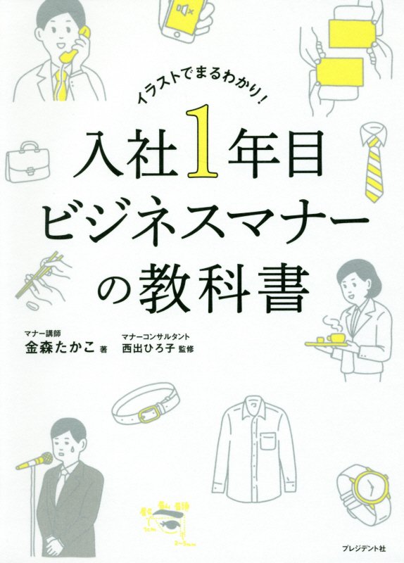 入社１年目ビジネスマナーの教科書　イラストでまるわかり！　