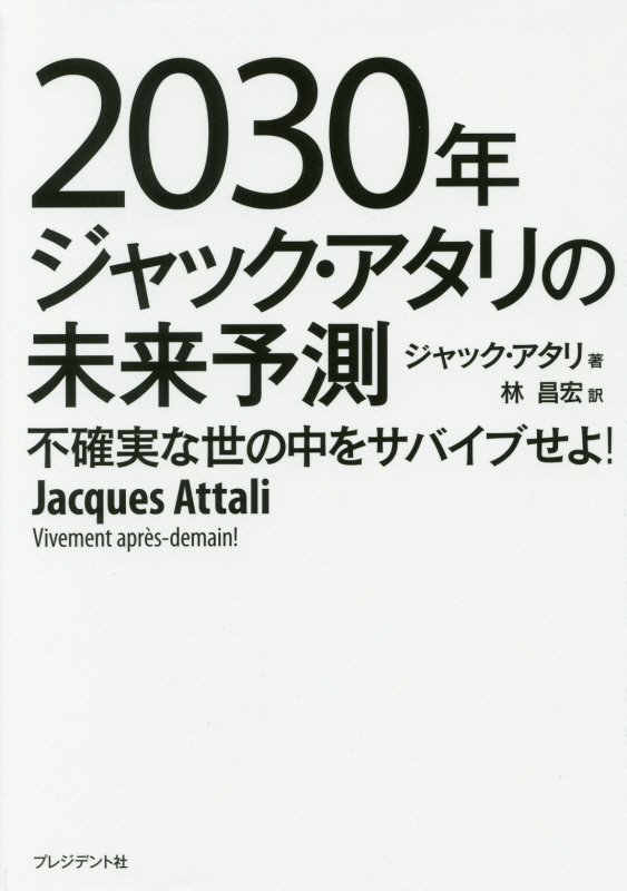 ２０３０年ジャック・アタリの未来予測　不確実な世の中をサバイブせよ！　