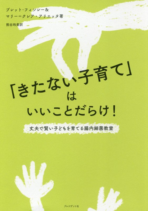 「きたない子育て」はいいことだらけ！　丈夫で賢い子どもを育てる腸内細菌教室　