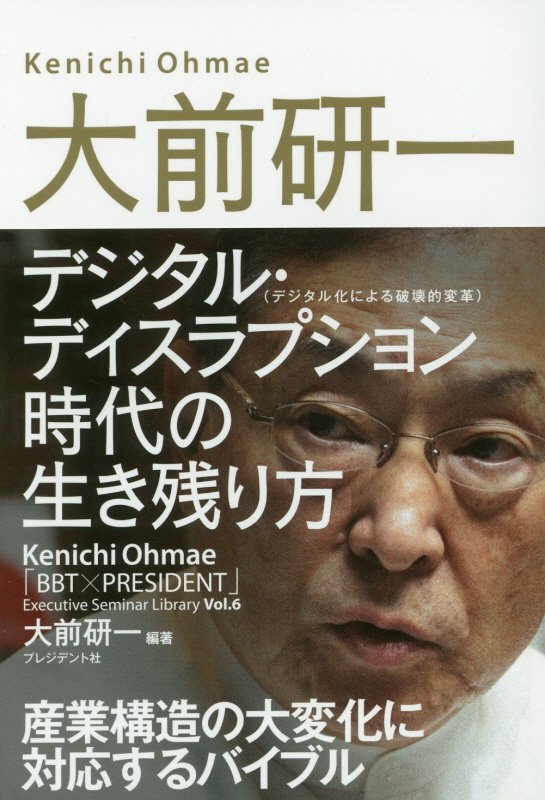 大前研一デジタル・ディスラプション〈デジタル化による破壊的変革〉時代の生　　（「ＢＢＴ×プレジデント」エグゼクティブセミ