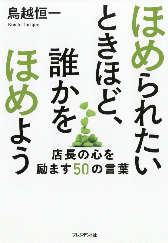 ほめられたいときほど、誰かをほめよう　店長の心を励ます５０の言葉　