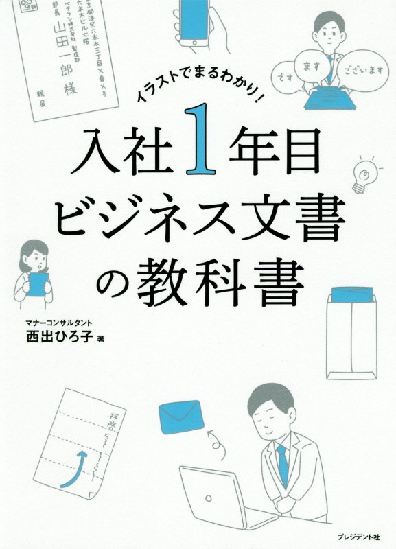 入社１年目ビジネス文書の教科書　イラストでまるわかり！　