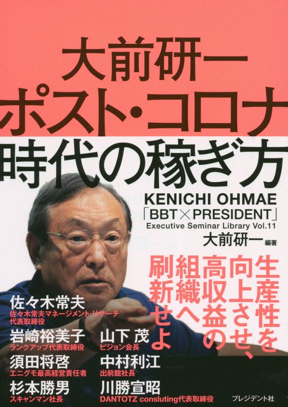 大前研一ポスト・コロナ時代の稼ぎ方　　（「ＢＢＴ×プレジデント」エグゼクティブセミナー選書）