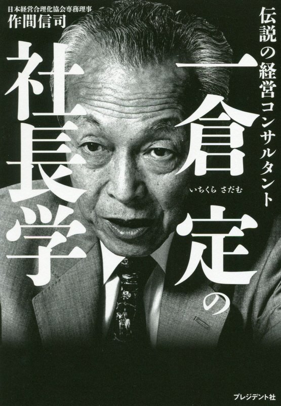 一倉定の社長学　伝説の経営コンサルタント　