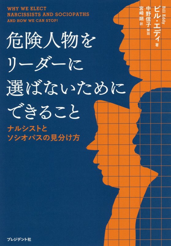 危険人物をリーダーに選ばないためにできること　ナルシストとソシオパスの見分け方　