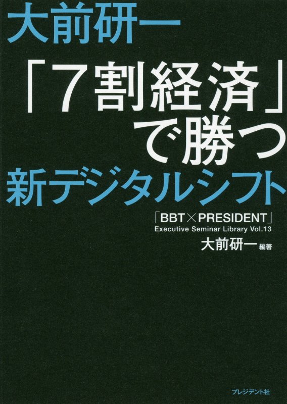 大前研一「７割経済」で勝つ新デジタルシフト　　（「ＢＢＴ×プレジデント」エグゼクティブセミナー選書）
