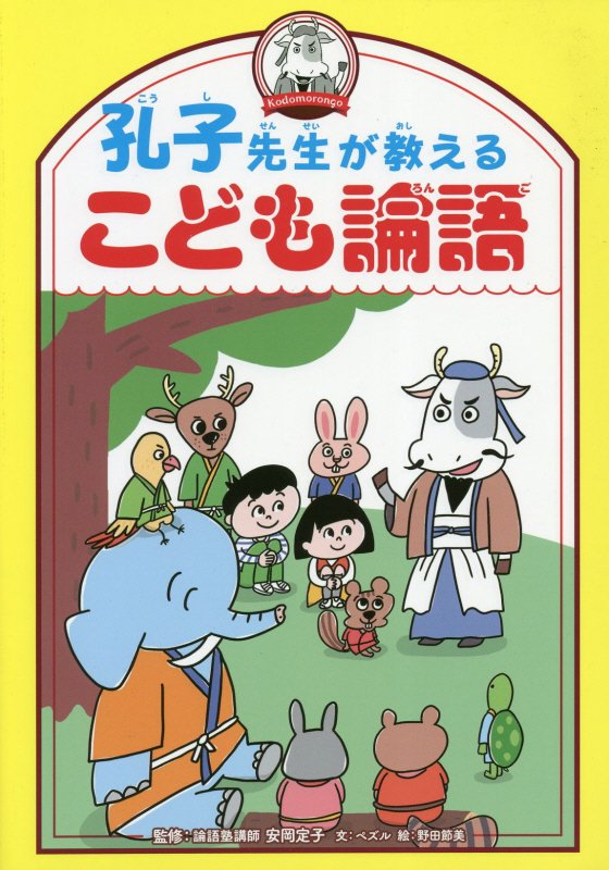 孔子先生が教えるこども論語　