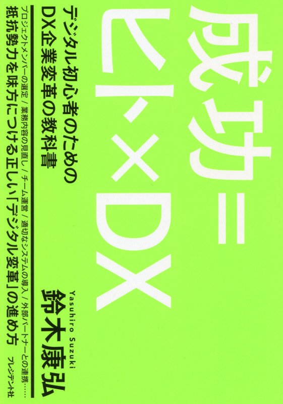 成功＝ヒト×ＤＸ　デジタル初心者のためのＤＸ企業変革の教科書　