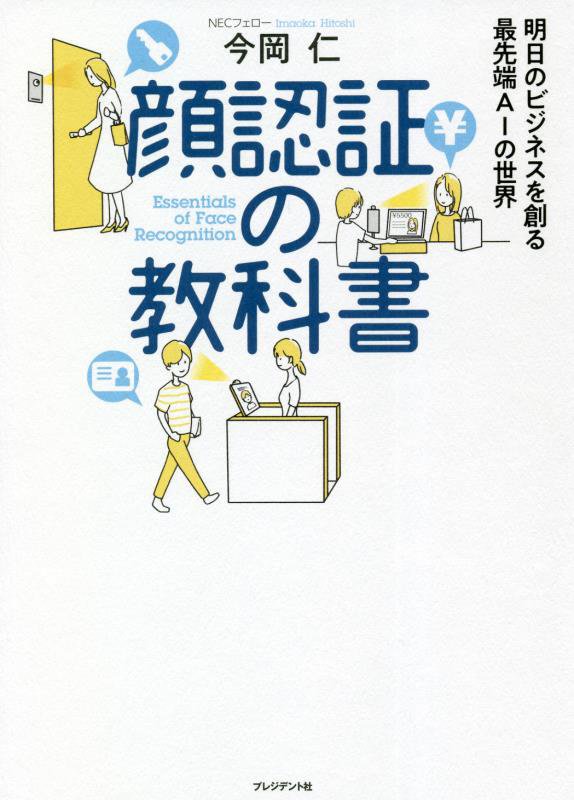 顔認証の教科書　明日のビジネスを創る最先端ＡＩの世界　