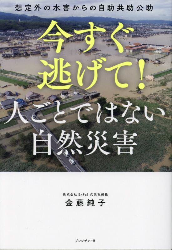 今すぐ逃げて！人ごとではない自然災害　想定外の水害からの自助共助公助　