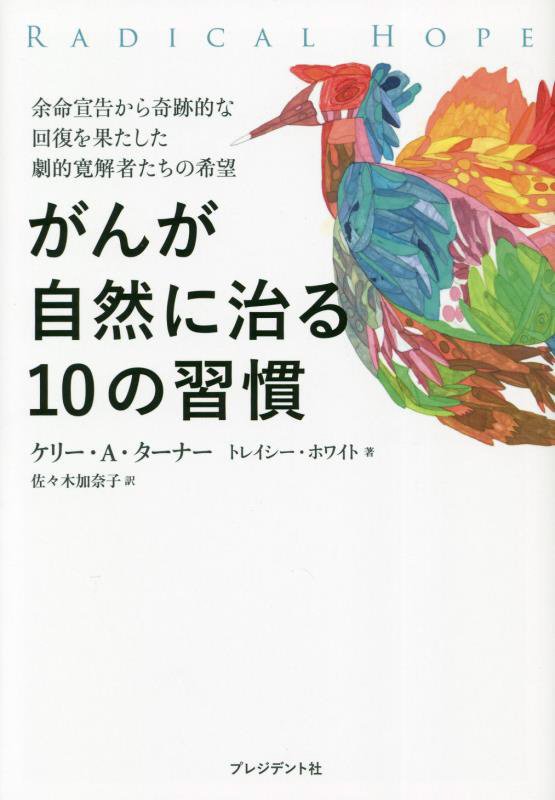 がんが自然に治る１０の習慣　余命宣告から奇跡的な回復を果たした劇的寛解者たちの希望　