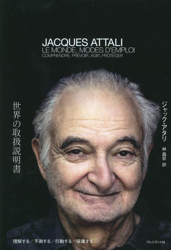 世界の取扱説明書　理解する／予測する／行動する／保護する　