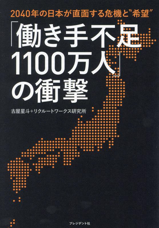 「働き手不足１１００万人」の衝撃　２０４０年の日本が直面する危機と“希望”　