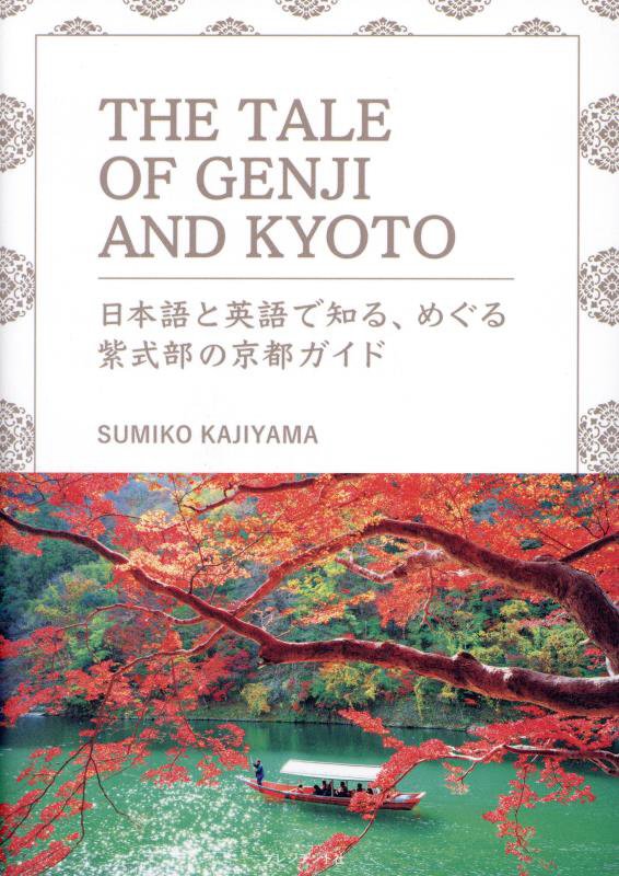 ＴＨＥ　ＴＡＬＥ　ＯＦ　ＧＥＮＪＩ　ＡＮＤ　ＫＹＯＴＯ　日本語と英語で知る、めぐる紫式部の京都ガイ　