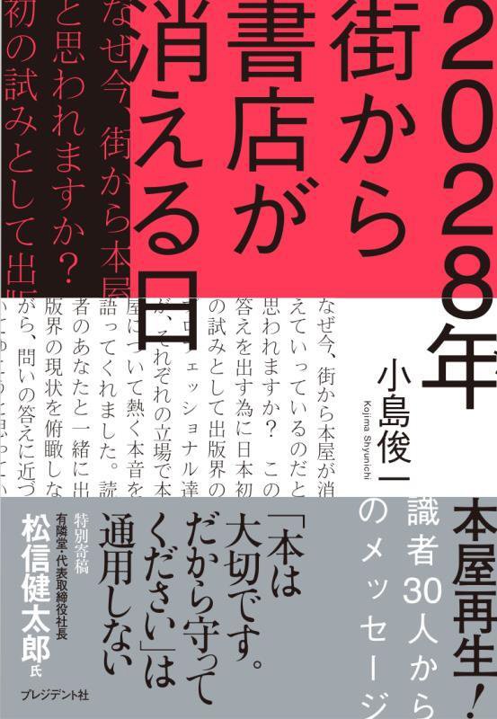 ２０２８年街から書店が消える日　本屋再生！識者３０人からのメッセージ　