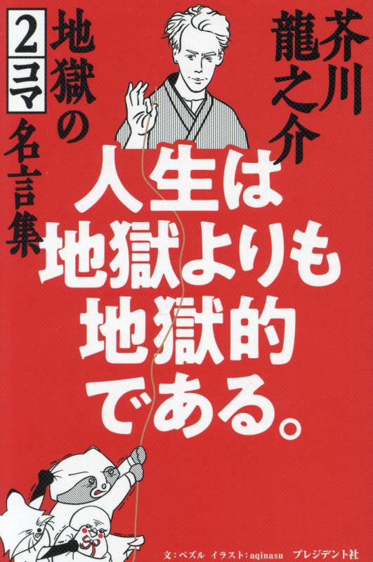 人生は地獄よりも地獄的である。　芥川龍之介地獄の２コマ名言集　