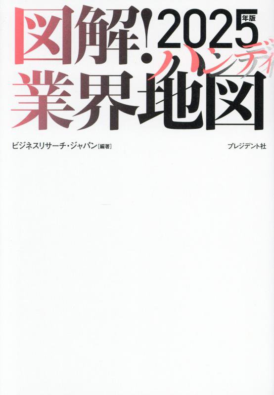 図解！業界地図　２５年版ハンディ