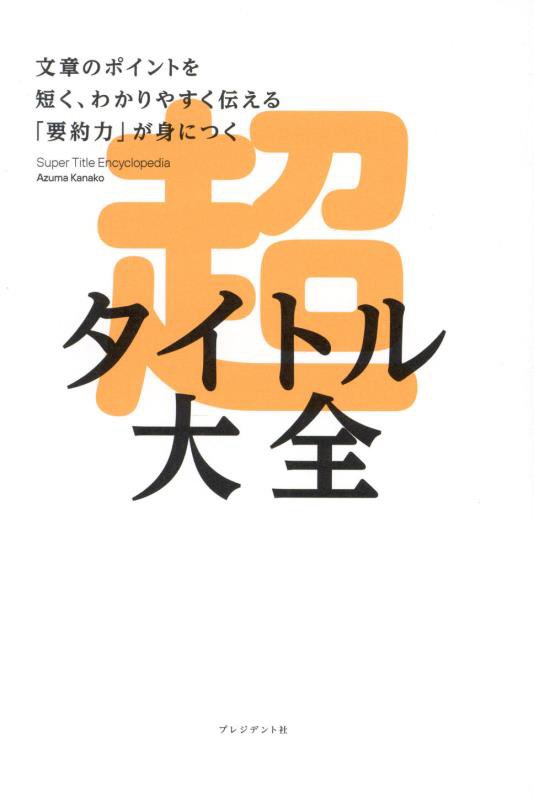 超タイトル大全　文章のポイントを短く、わかりやすく伝える「要約力」が身につく　