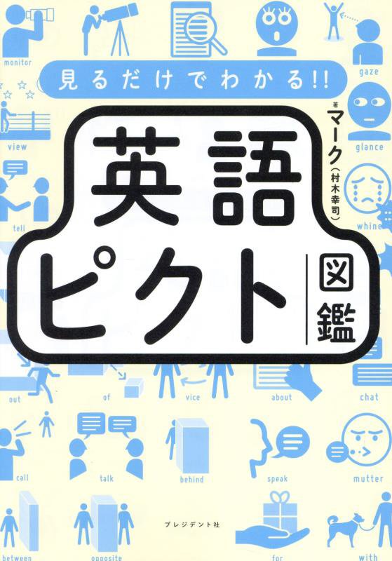 見るだけでわかる！！英語ピクト図鑑　