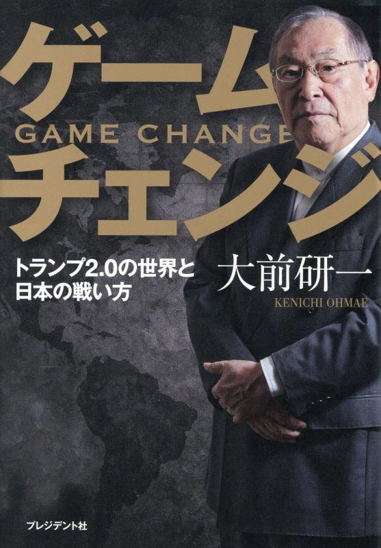 ゲームチェンジ　トランプ２．０の世界と日本の戦い方　