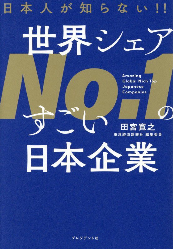 日本人が知らない！！世界シェアＮｏ．１のすごい日本企業　