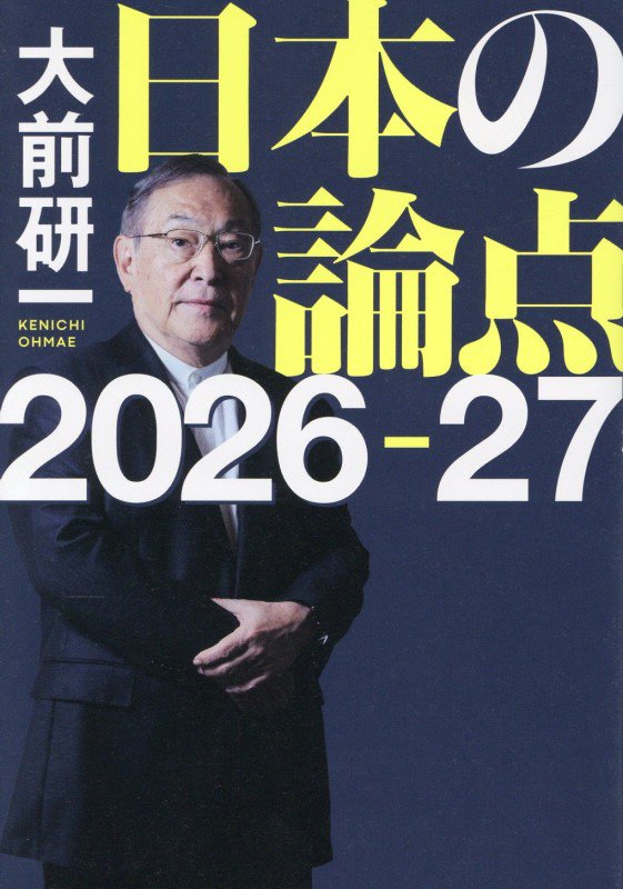 日本の論点　２０２６－２７