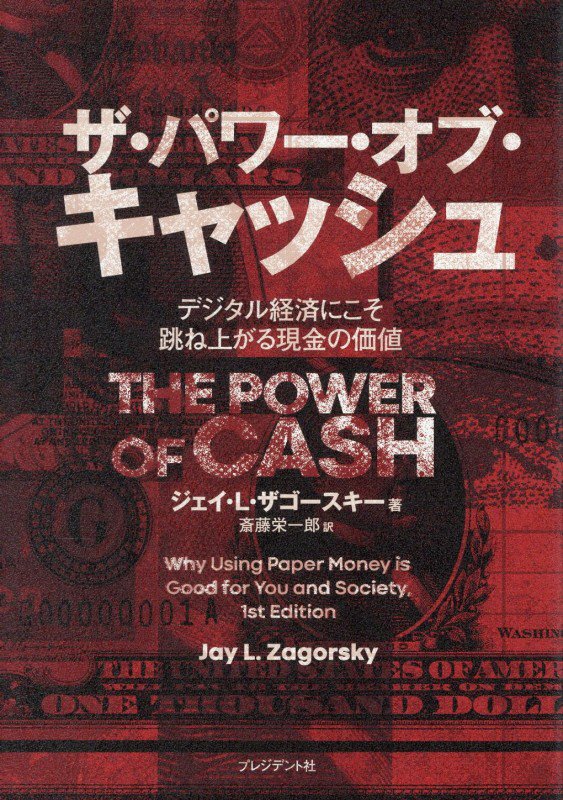 ザ・パワー・オブ・キャッシュ　デジタル経済にこそ跳ね上がる現金の価値　