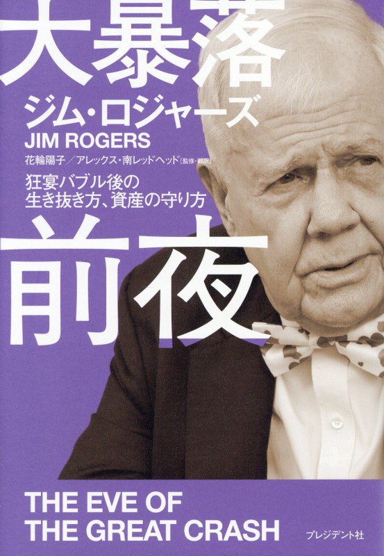 大暴落前夜　狂宴バブル後の生き抜き方、資産の守り方　