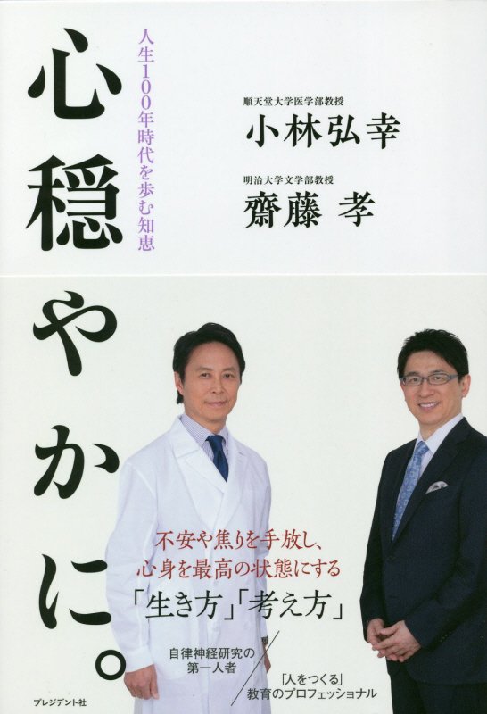 心穏やかに。　人生１００年時代を歩む知恵　