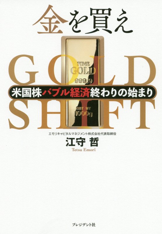 金を買え　米国株バブル経済終わりの始まり　