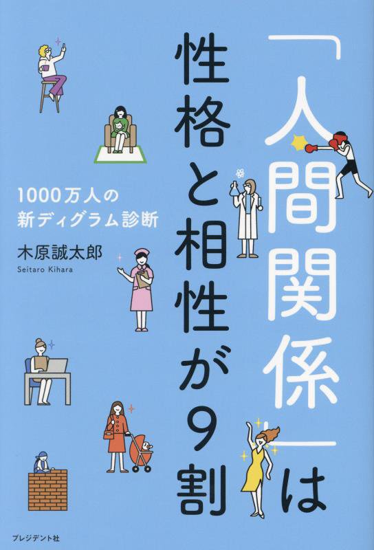 「人間関係」は性格と相性が９割　１０００万人の新ディグラム診断　