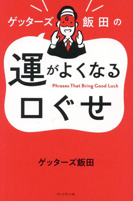 ゲッターズ飯田の運がよくなる口ぐせ　