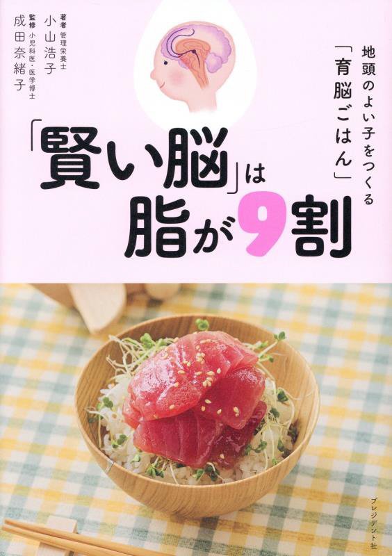 「賢い脳」は脂が９割　地頭のよい子をつくる「育脳ごはん」　