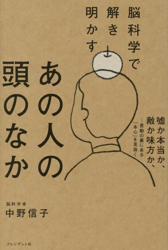 脳科学で解き明かすあの人の頭のなか　