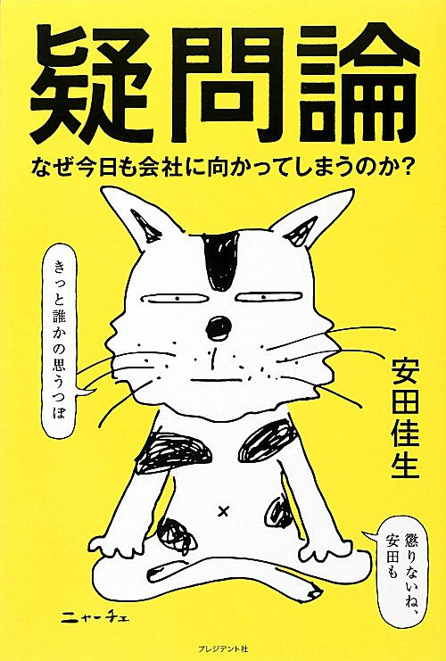 疑問論　なぜ今日も会社に向かってしまうのか？　