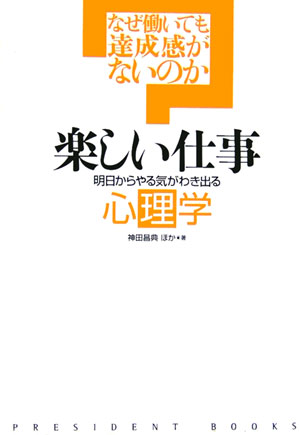 楽しい仕事　なぜ働いても達成感がないのか　明日からやる気がわき出る心理学　　（ＰＲＥＳＩＤＥＮＴ　ＢＯＯＫＳ）