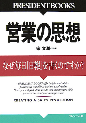 営業の思想　なぜ毎日「日報」を書くのですか？　　（ＰＲＥＳＩＤＥＮＴ　ＢＯＯＫＳ）