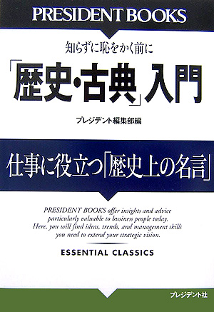 「歴史・古典」入門　知らずに恥をかく前に　仕事に役立つ「歴史上の名言」　　（ＰＲＥＳＩＤＥＮＴ　ＢＯＯＫＳ）