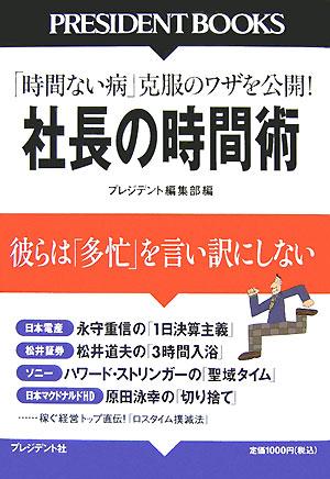 社長の時間術　「時間ない病」克服のワザを公開！　彼らは「多忙」を言い訳にしない　　（ＰＲＥＳＩＤＥＮＴ　ＢＯＯＫＳ）
