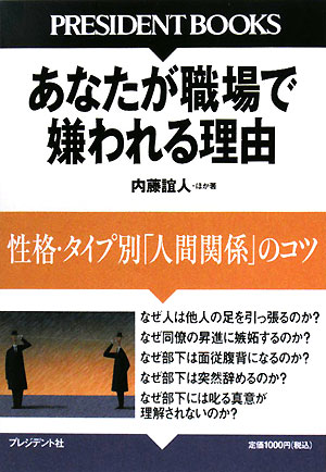 あなたが職場で嫌われる理由　性格・タイプ別「人間関係」のコツ　　（ＰＲＥＳＩＤＥＮＴ　ＢＯＯＫＳ）