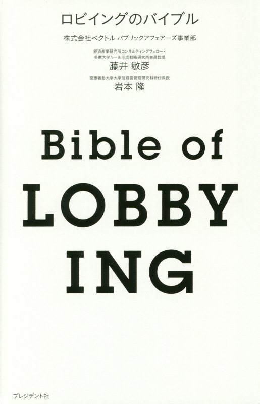 ロビイングのバイブル　