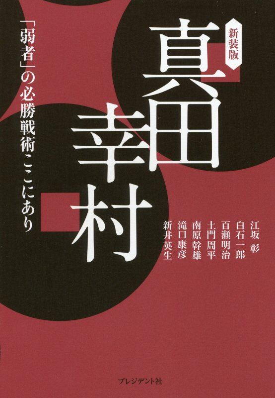 真田幸村　「弱者」の必勝戦術ここにあり　　新装版