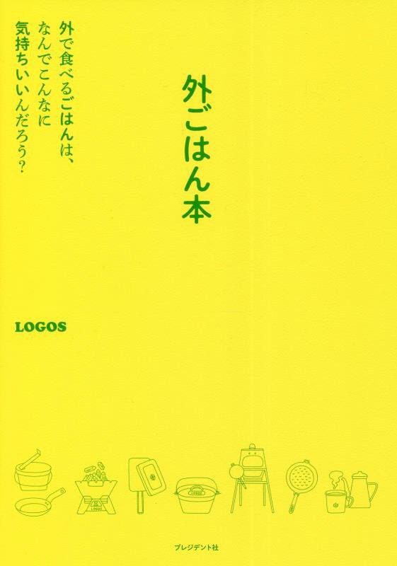 外ごはん本　外で食べるごはんは、なんでこんなに気持ちいいんだろう？　
